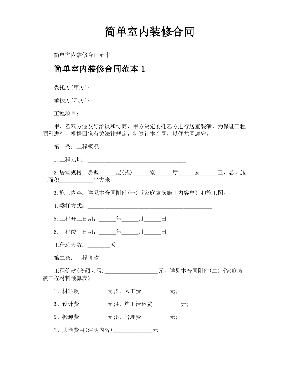 简单室内装修合同_第1页