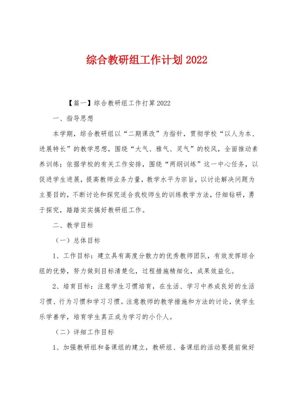 综合教研组工作计划2022年_第1页