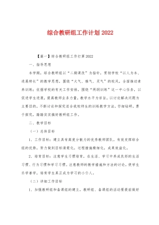 综合教研组工作计划2022年