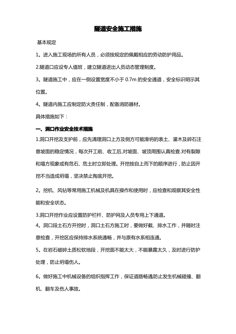 隧道施工安全防护措施_第1页