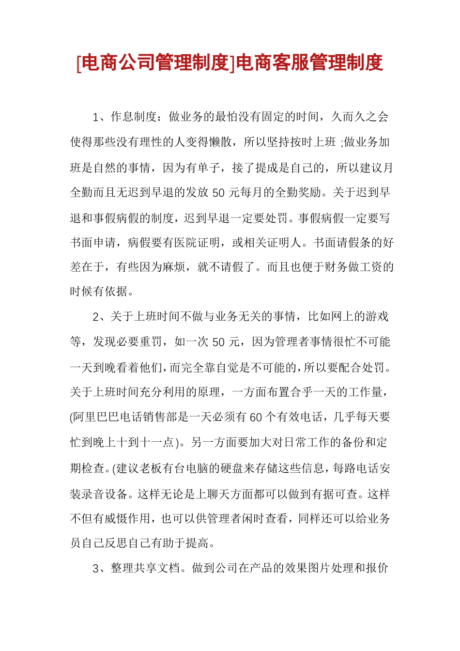 电商公司管理制度电商客服管理制度_第1页