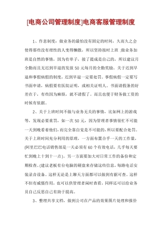 电商公司管理制度电商客服管理制度