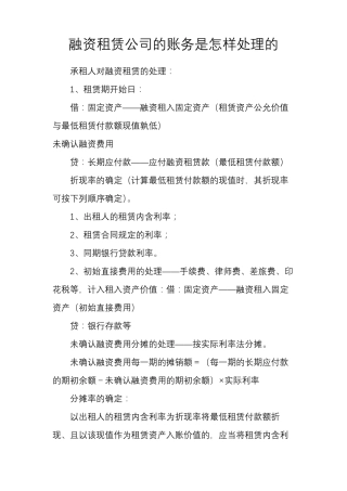 融资租赁公司的账务是怎样处理的