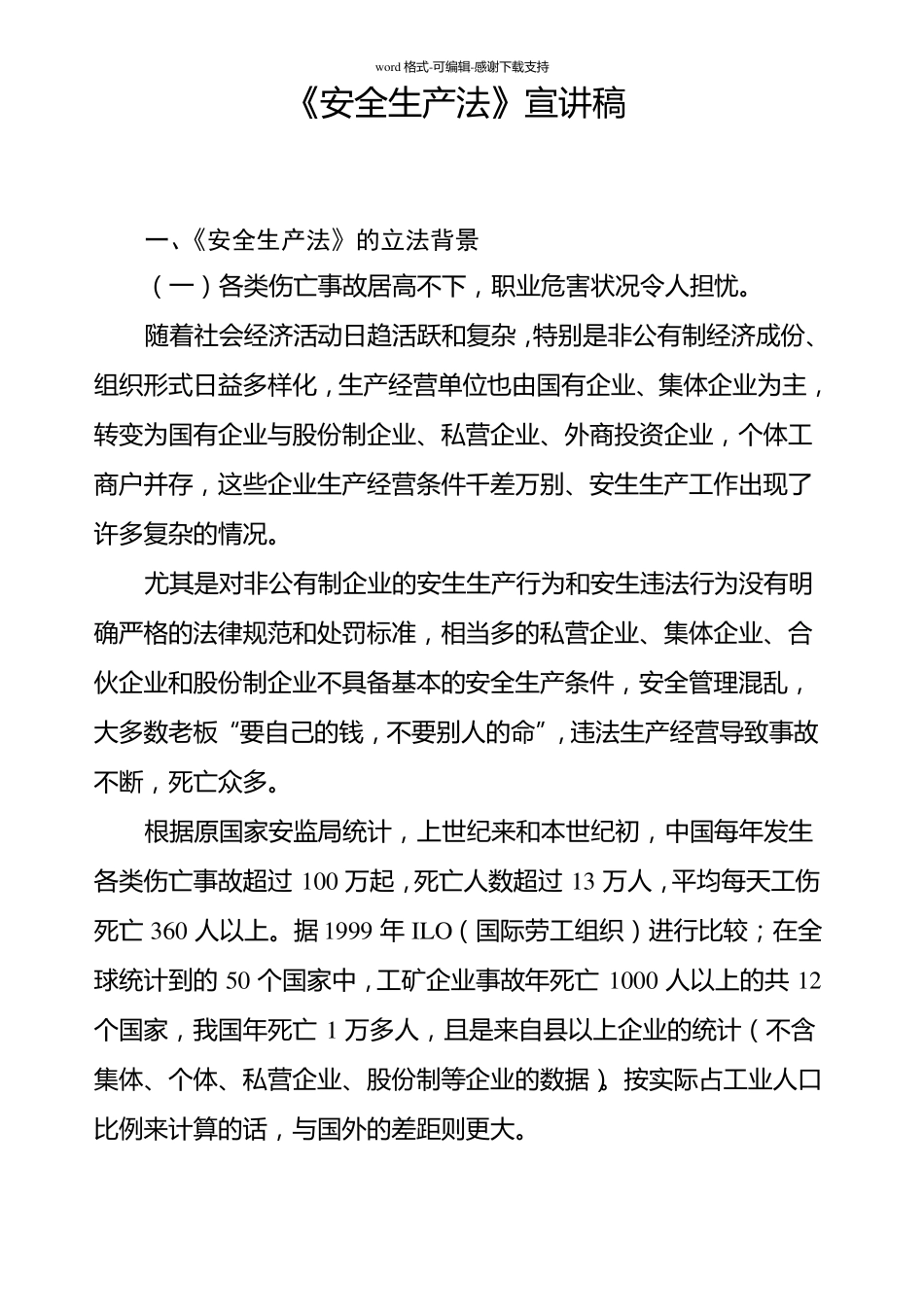 安全生产法宣讲稿_第1页