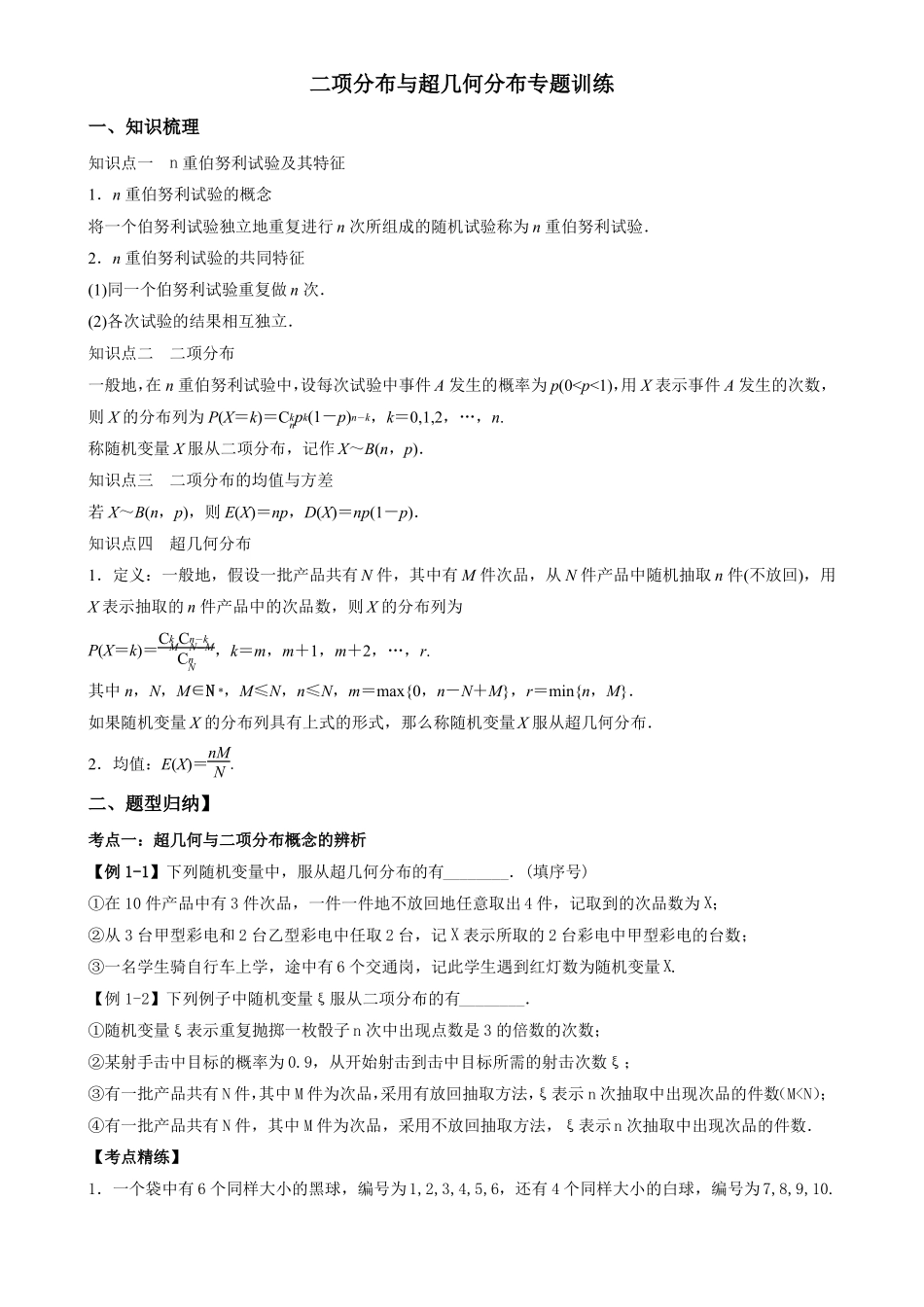 二项分布与超几何分布专题训练_第1页