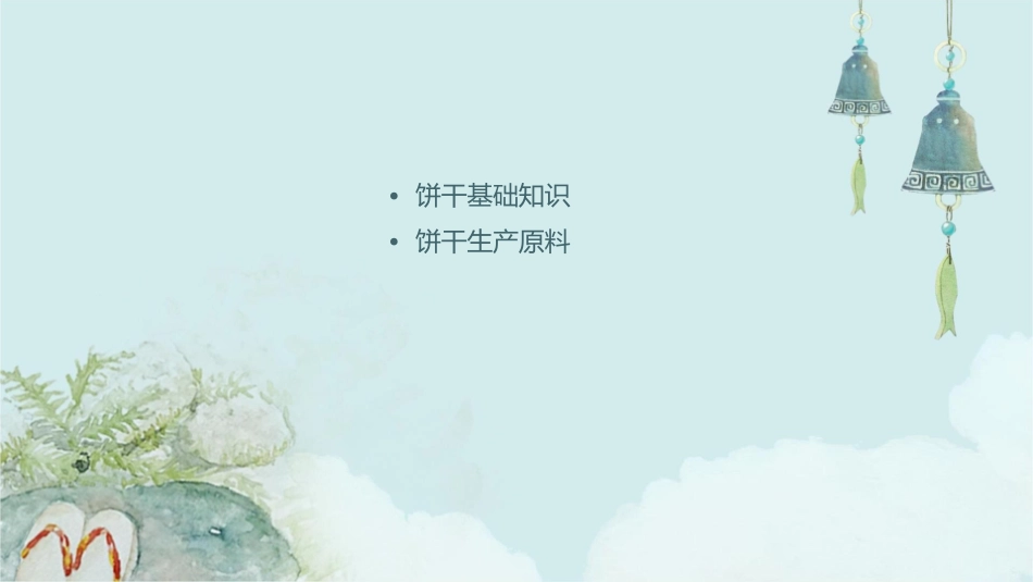 饼干生产工艺素材课件_第2页