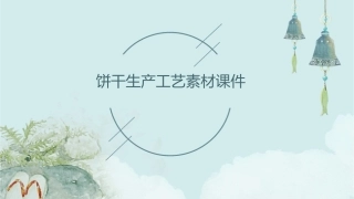 饼干生产工艺素材课件
