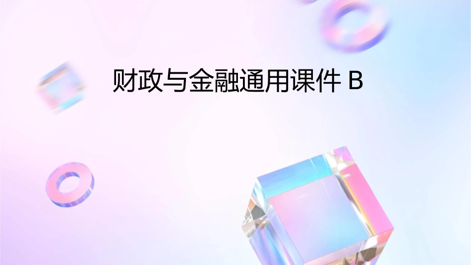 财政与金融通用课件B_第1页