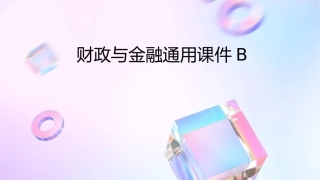 财政与金融通用课件B
