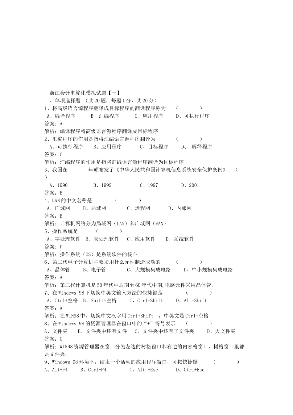 浙江会计电算化模拟试卷_第1页