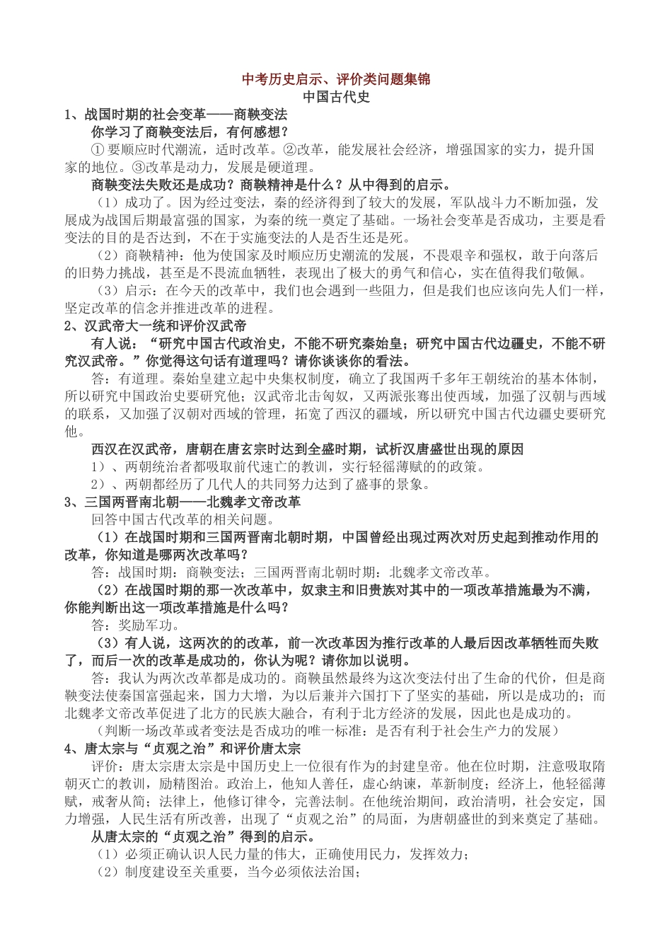 中考历史启示、评价类问题集锦_第1页