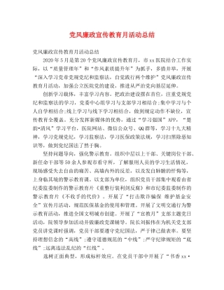 党风廉政宣传教育月活动总结 