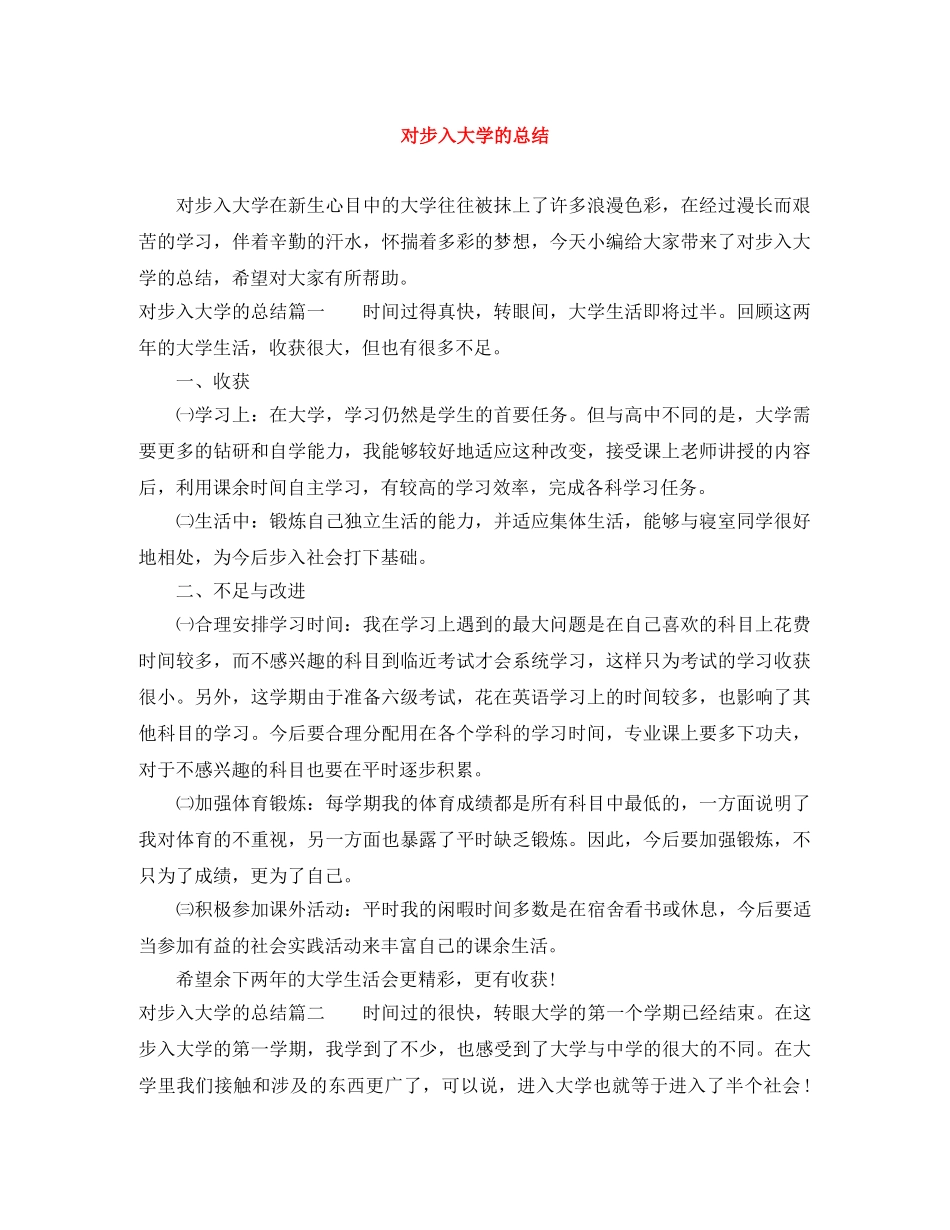 对步入大学的总结 _第1页