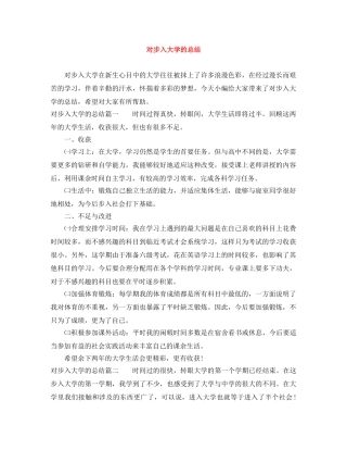 对步入大学的总结 