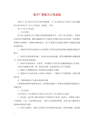 电子厂的实习工作总结 