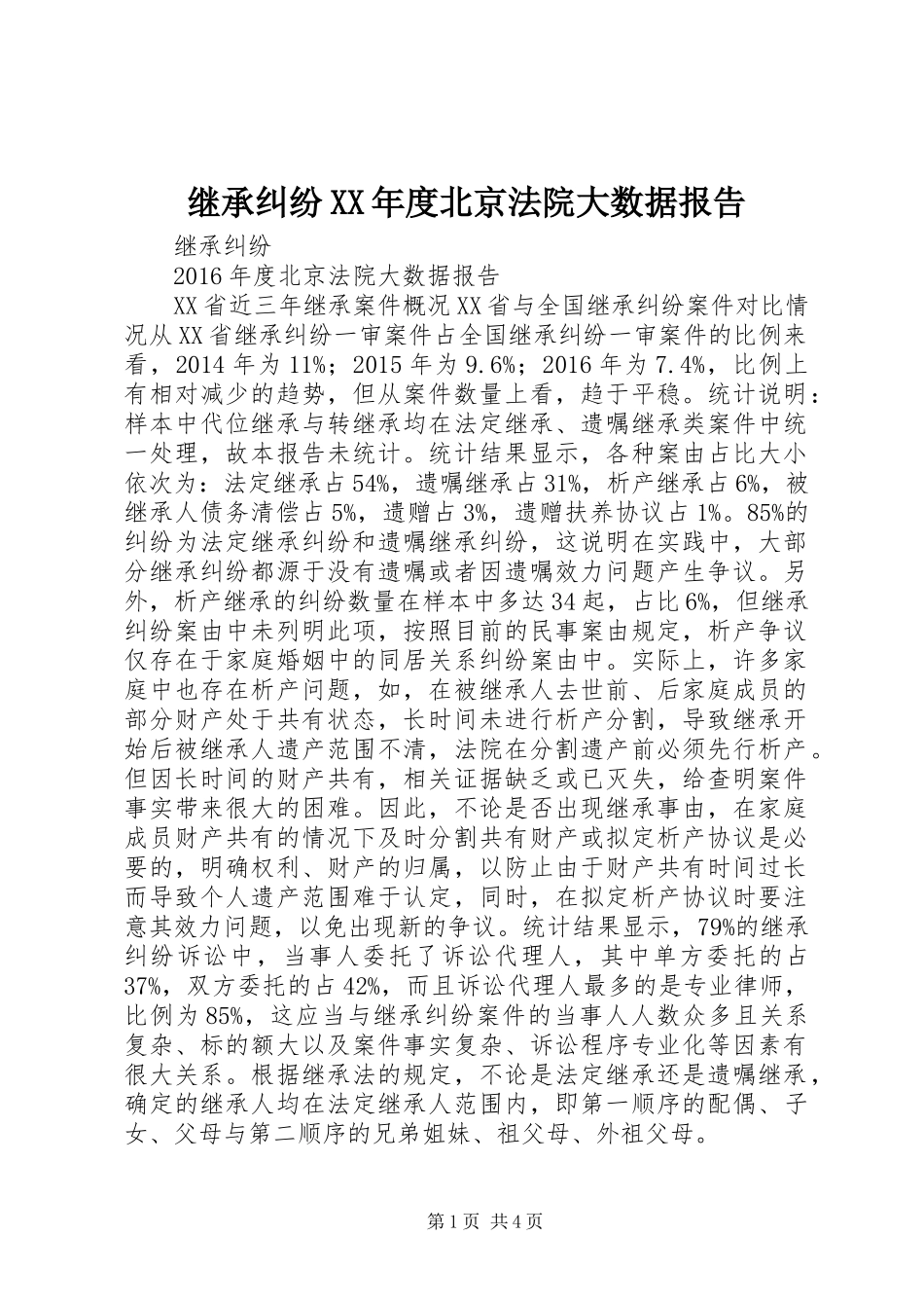 继承纠纷XX年度北京法院大数据报告_第1页