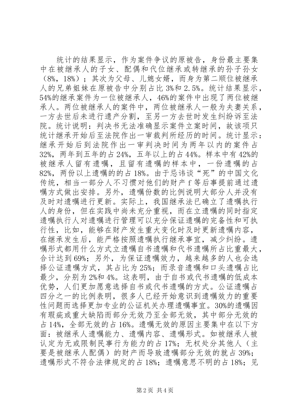 继承纠纷XX年度北京法院大数据报告_第2页