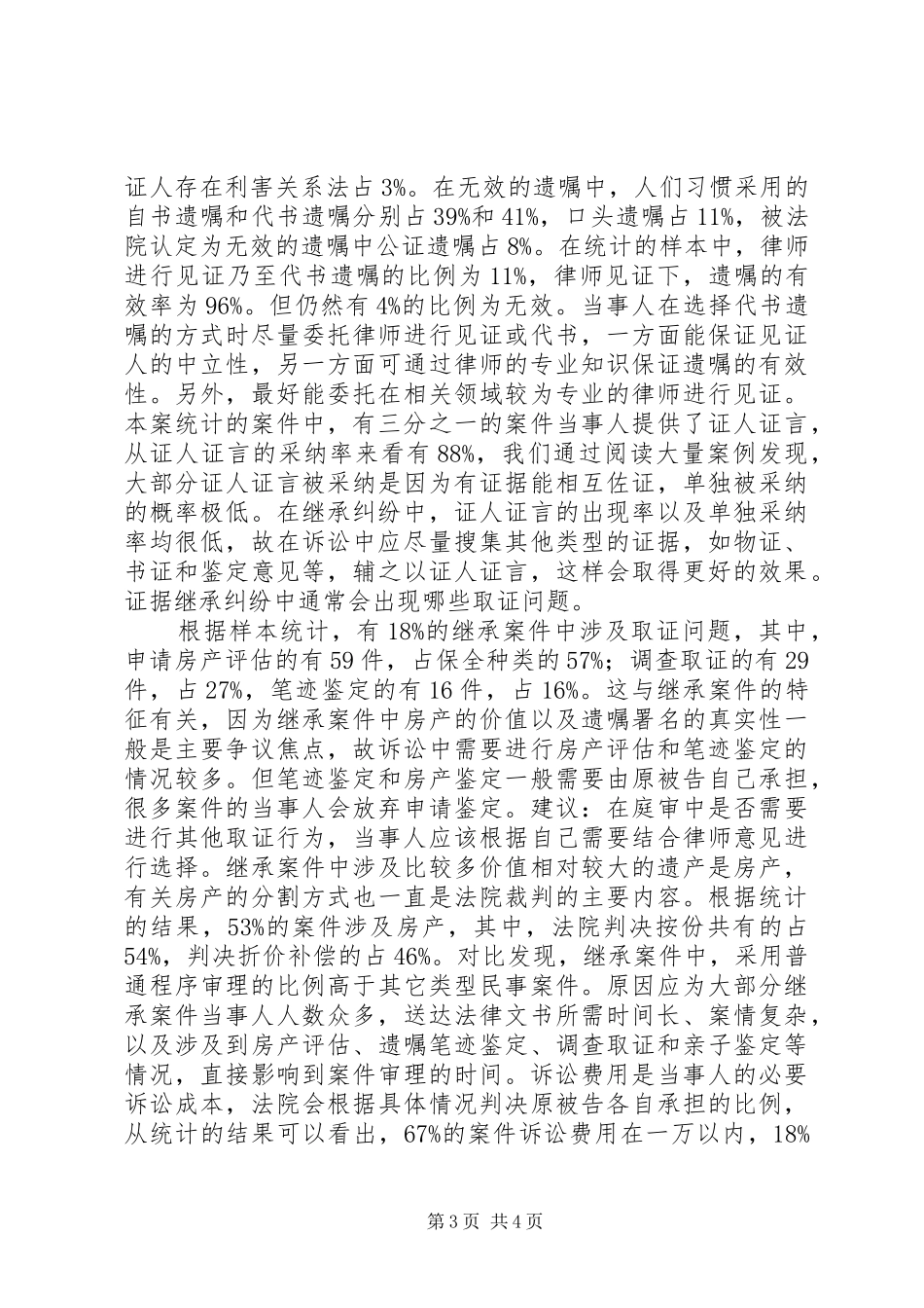 继承纠纷XX年度北京法院大数据报告_第3页