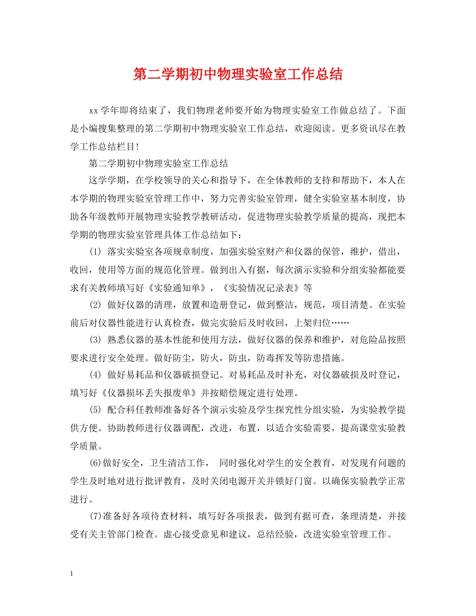 第二学期初中物理实验室工作总结 _第1页