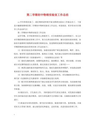 第二学期初中物理实验室工作总结 