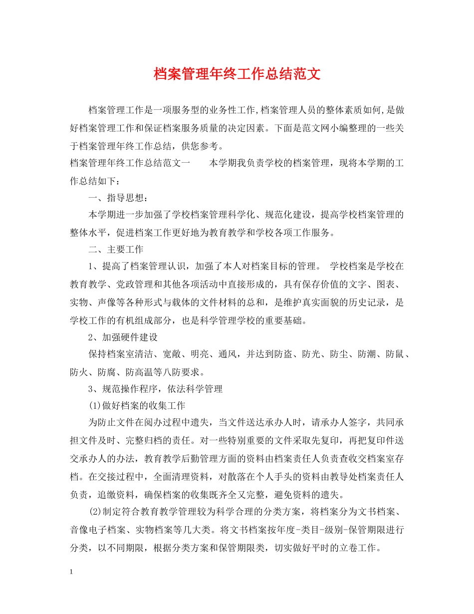 档案管理年终工作总结范文 _第1页