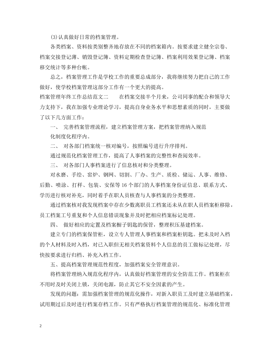 档案管理年终工作总结范文 _第2页