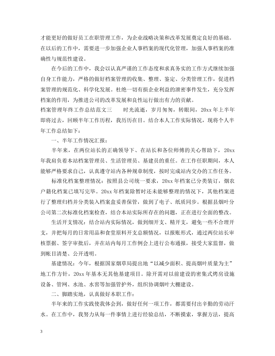 档案管理年终工作总结范文 _第3页