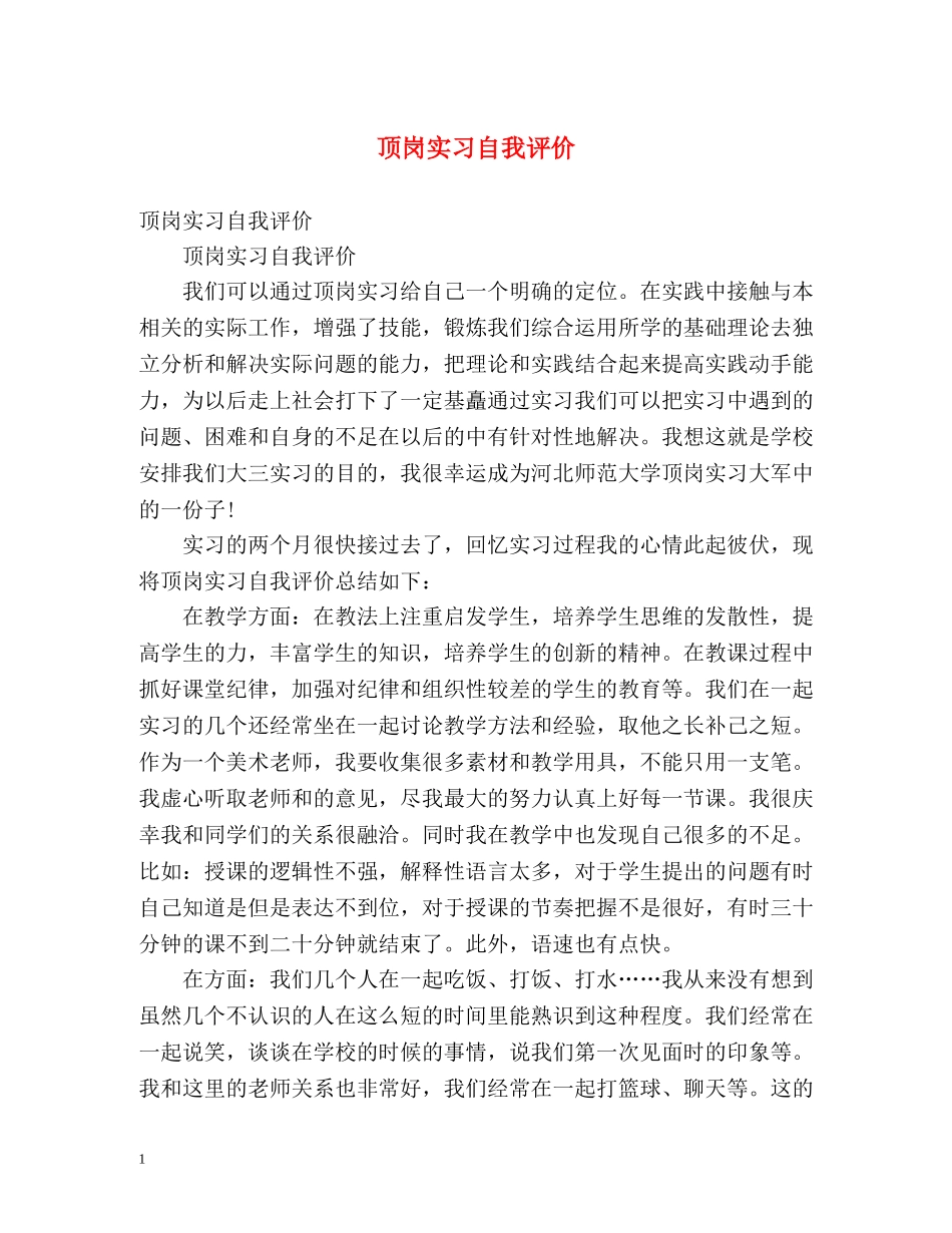 顶岗实习自我评价 _第1页