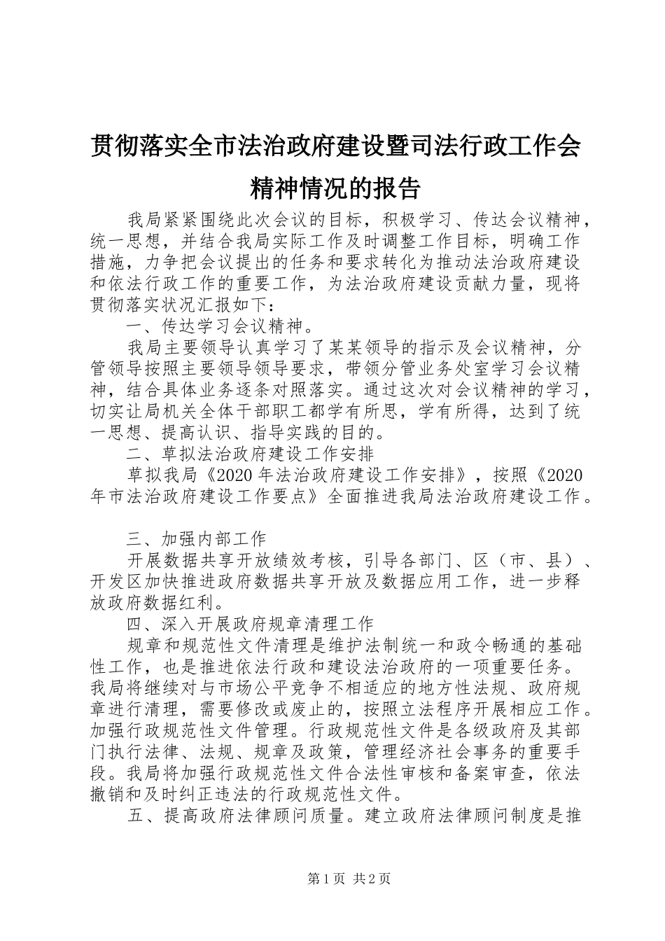 贯彻落实全市法治政府建设暨司法行政工作会精神情况的报告_第1页
