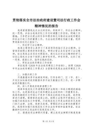 贯彻落实全市法治政府建设暨司法行政工作会精神情况的报告