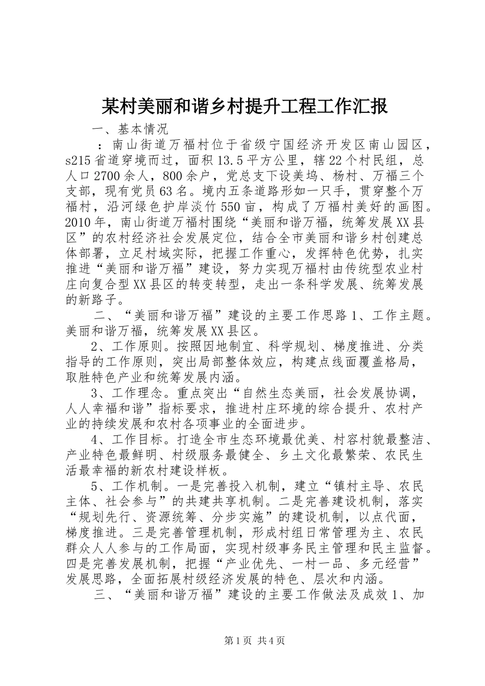 某村美丽和谐乡村提升工程工作汇报_第1页