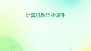 计算机系毕业课件