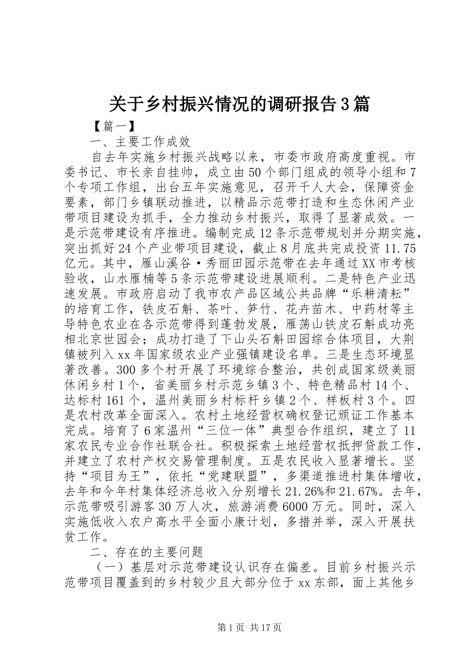 关于乡村振兴情况的调研报告3篇_第1页