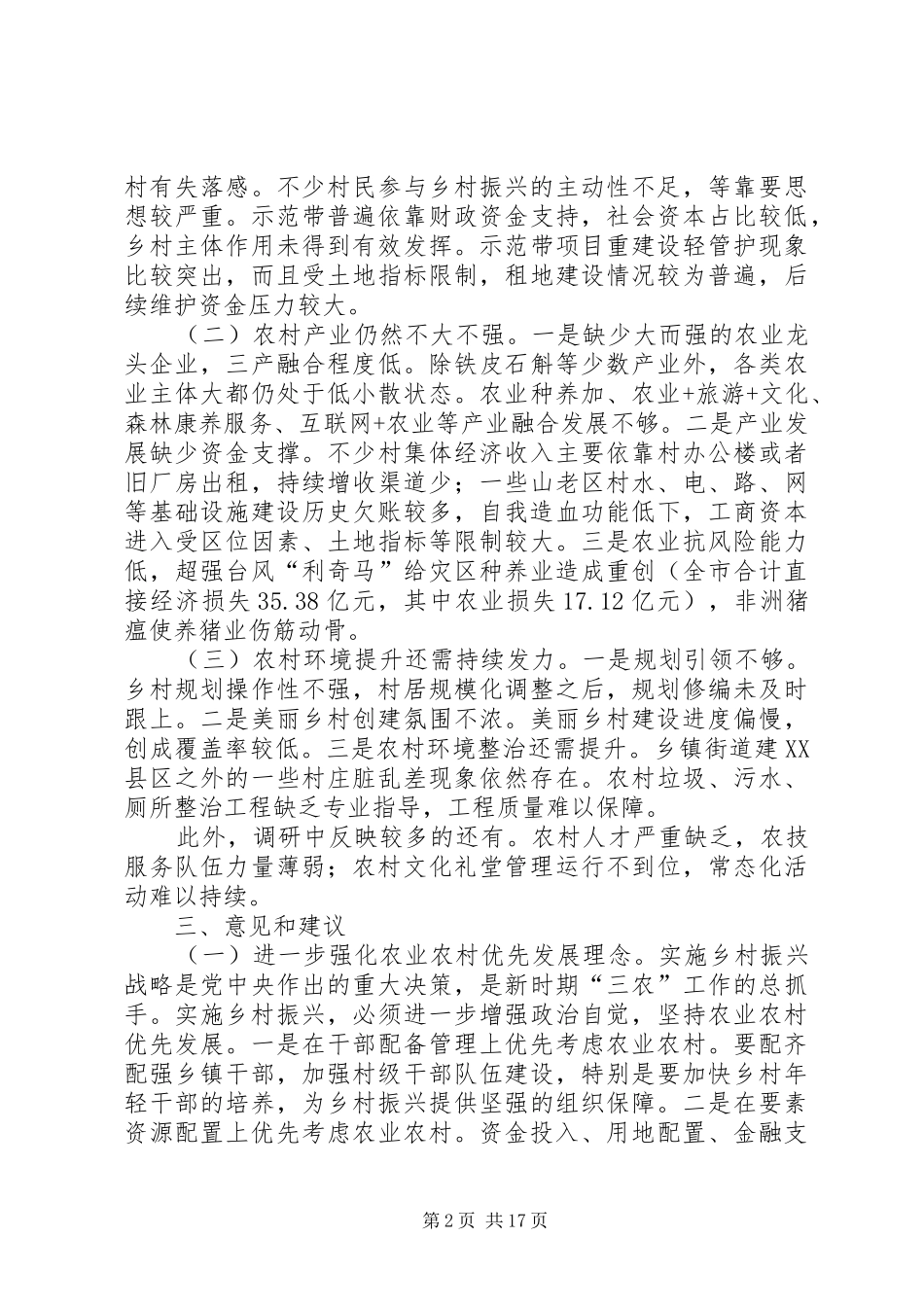 关于乡村振兴情况的调研报告3篇_第2页