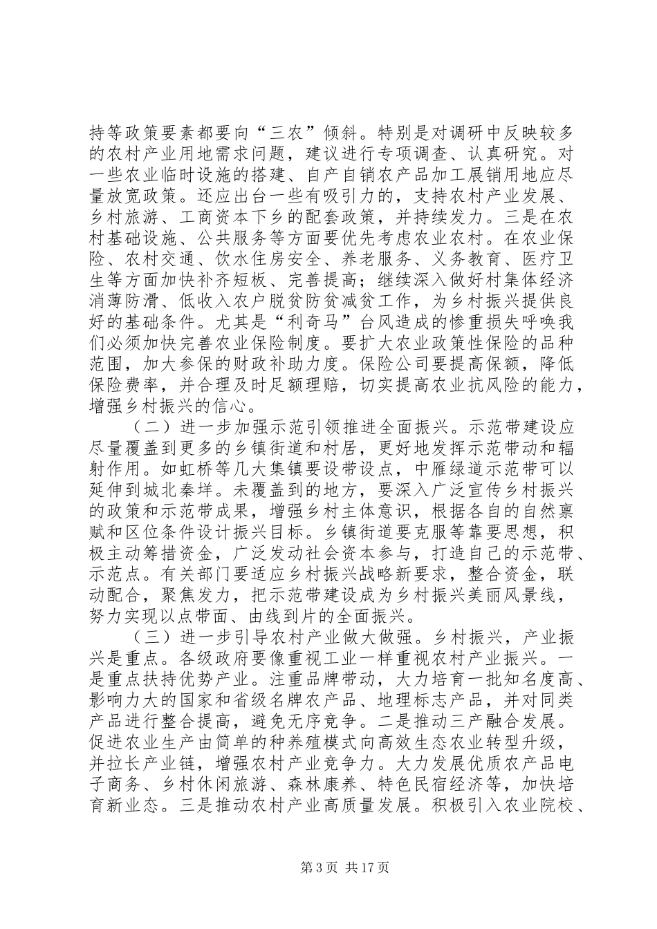 关于乡村振兴情况的调研报告3篇_第3页