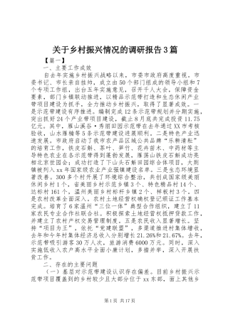 关于乡村振兴情况的调研报告3篇