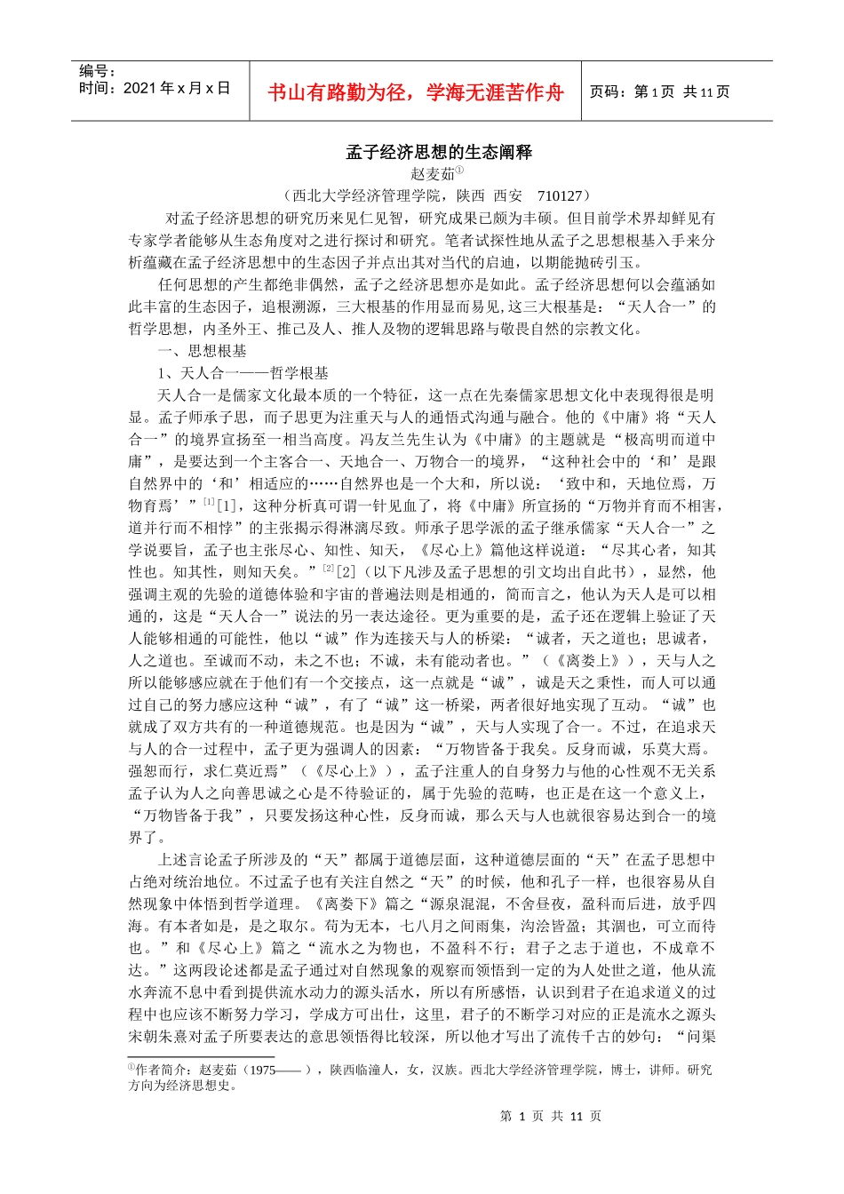 孟子经济思想的生态阐释_第1页