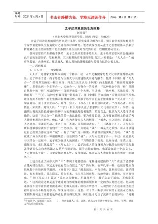 孟子经济思想的生态阐释