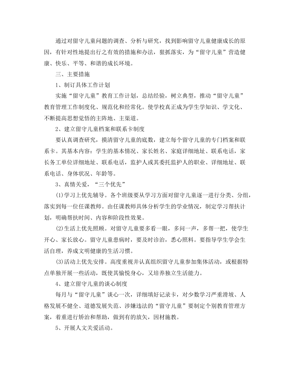 留守儿童帮扶计划书【四篇】 _第3页