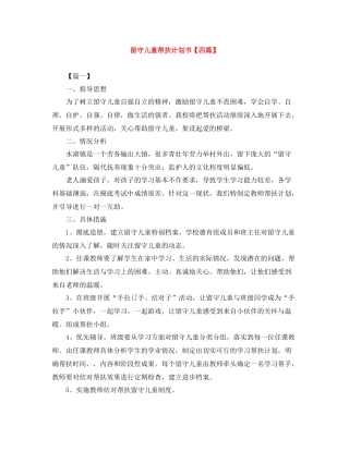 留守儿童帮扶计划书【四篇】 