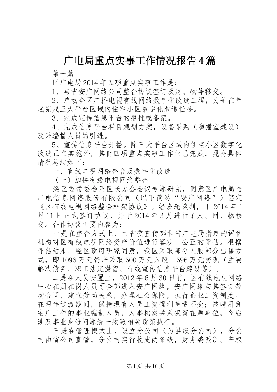 广电局重点实事工作情况报告4篇_第1页