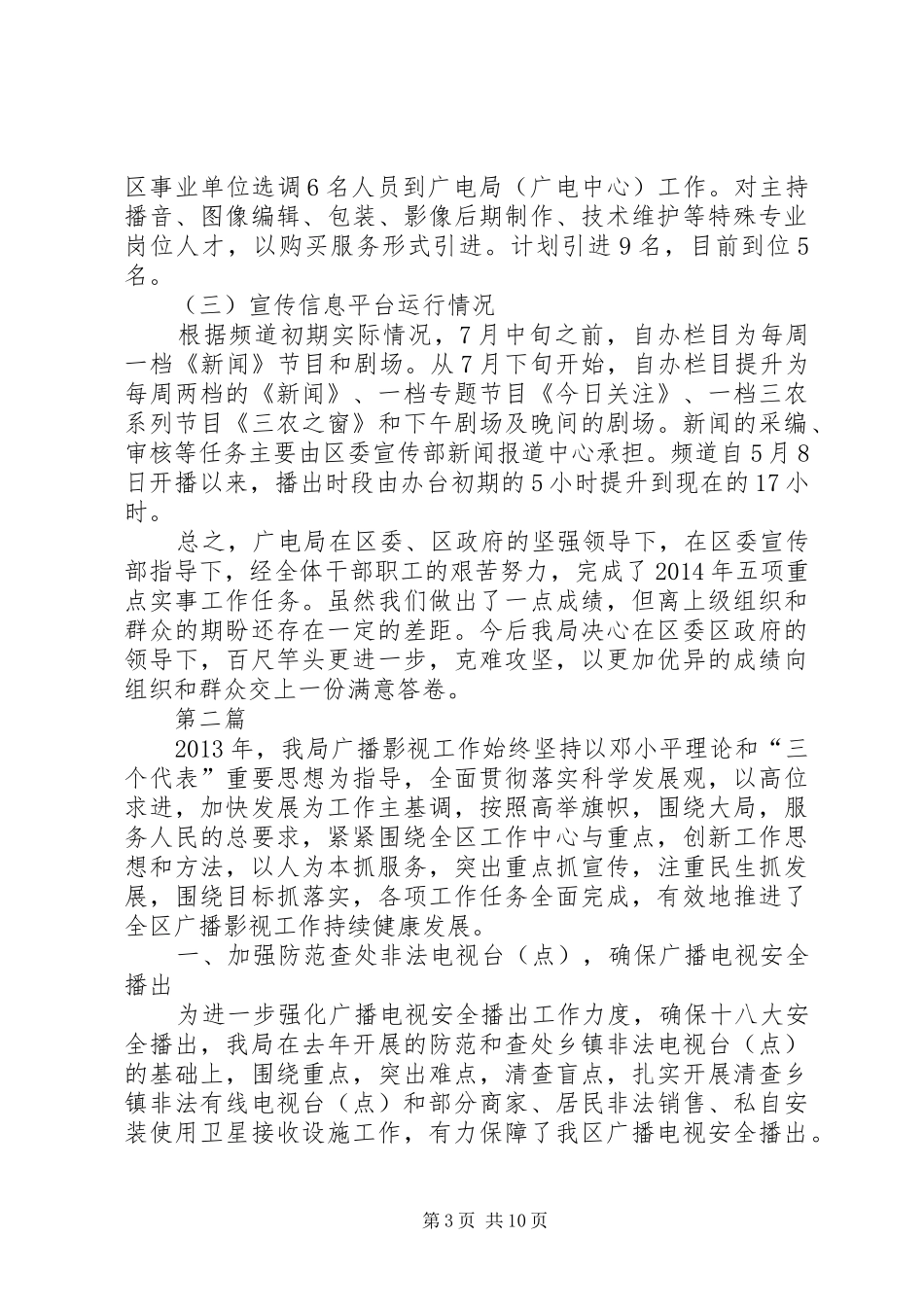 广电局重点实事工作情况报告4篇_第3页