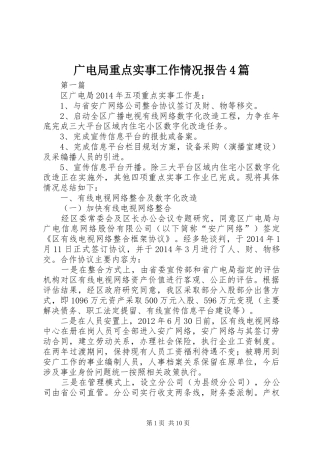 广电局重点实事工作情况报告4篇