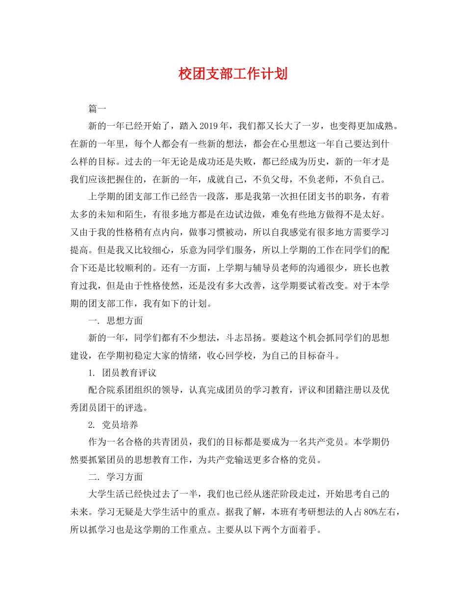 校团支部工作计划 _第1页