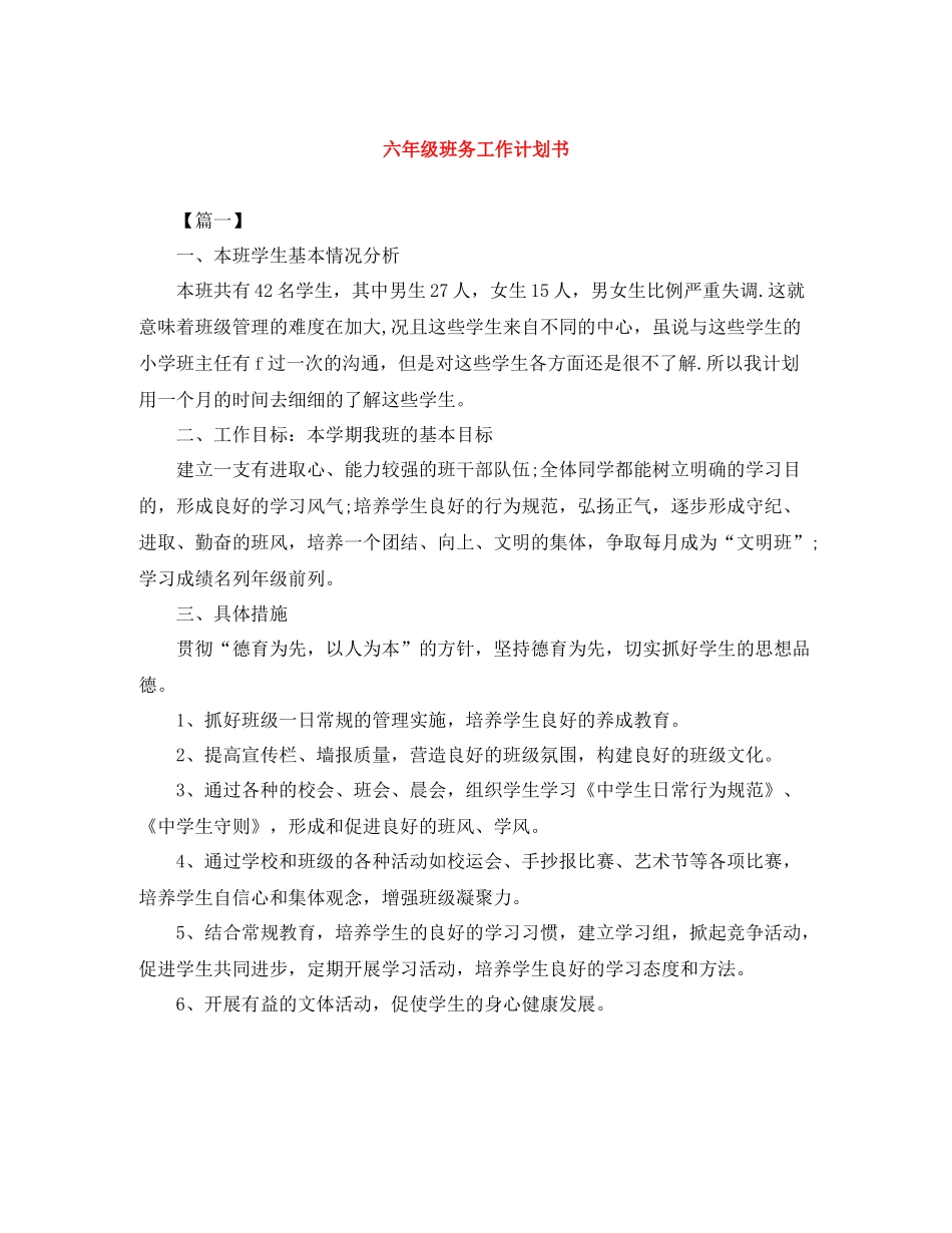 六年级班务工作计划书 _第1页