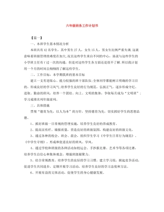 六年级班务工作计划书 