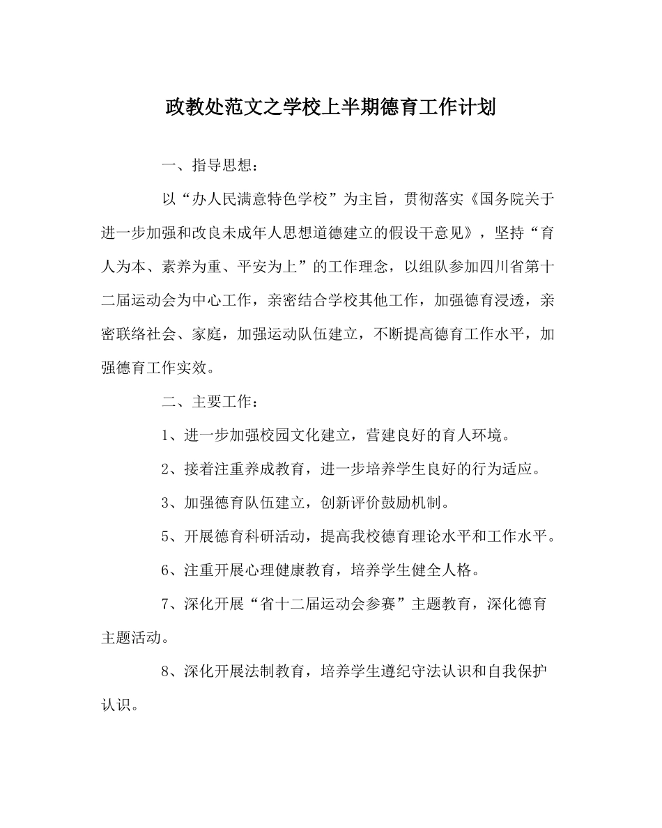 政教处范文学校上半期德育工作计划_第1页