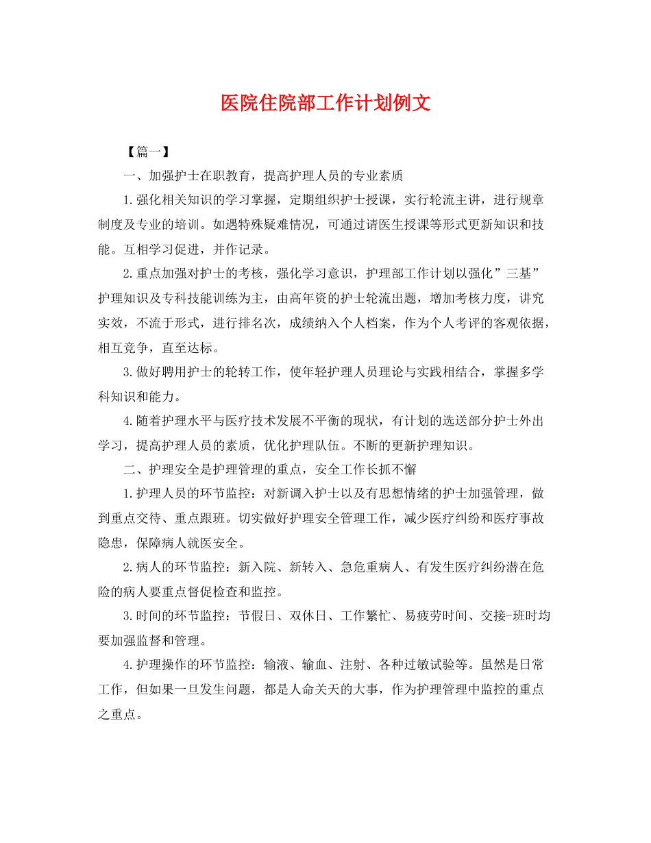 医院住院部工作计划例文 _第1页