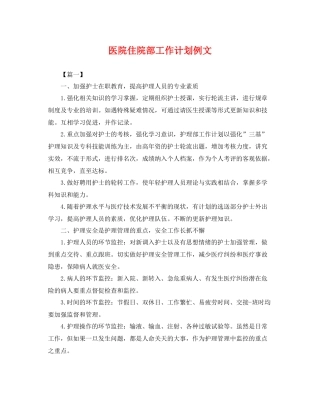 医院住院部工作计划例文 
