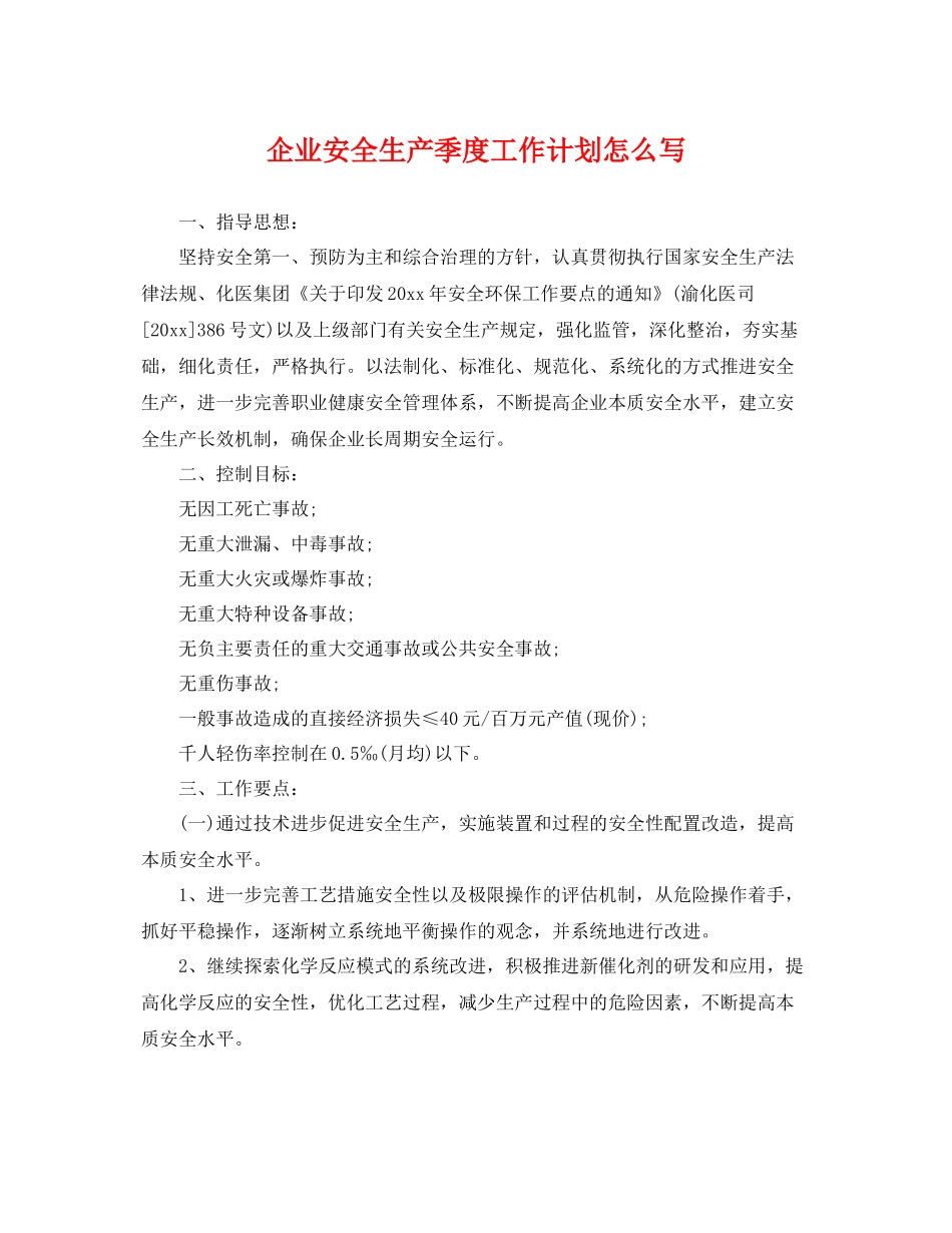 企业安全生产季度工作计划怎么写 _第1页